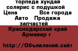 торпеда хундай солярис с подушкой › Цена ­ 8 500 - Все города Авто » Продажа запчастей   . Краснодарский край,Армавир г.